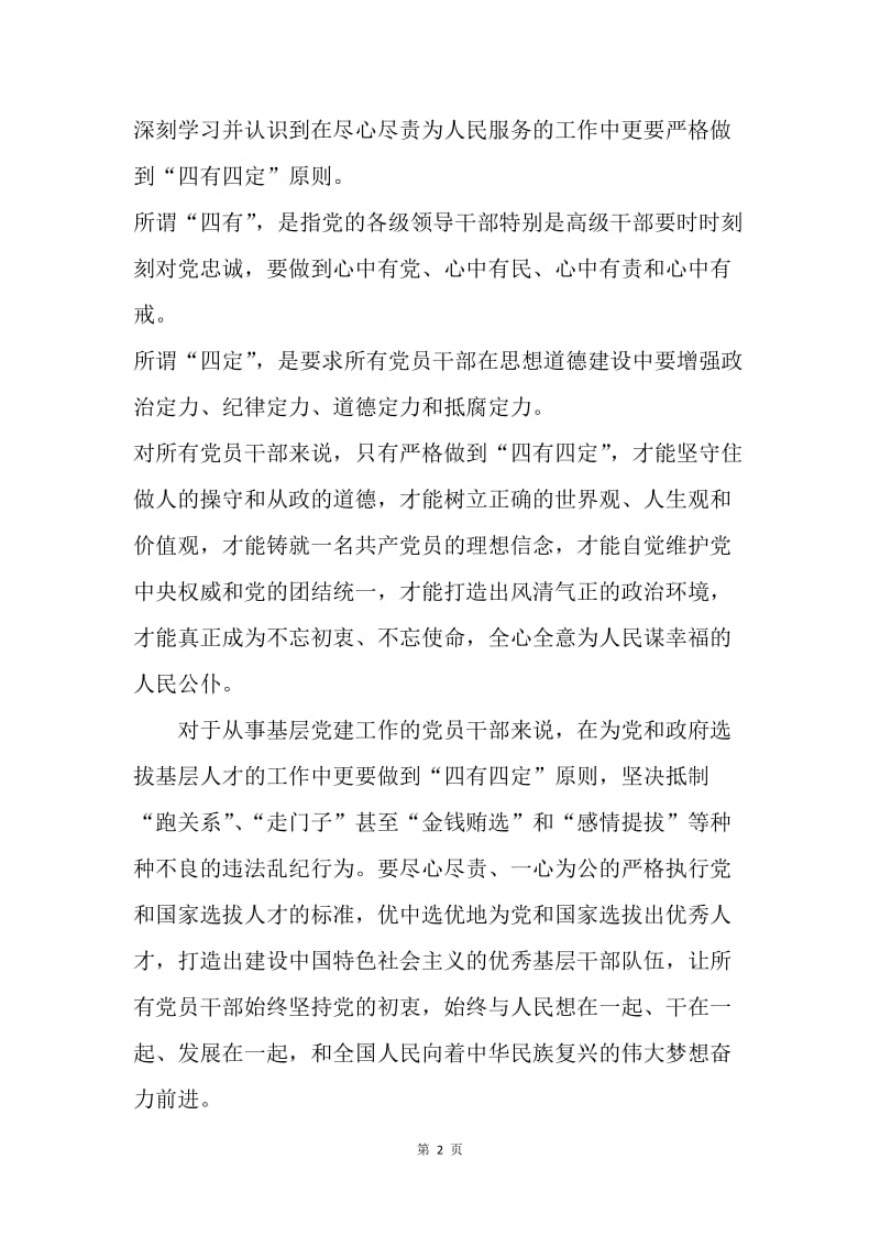 十八届七中全会精神心得体会：坚持四有四定 永远不忘使命.docx_第2页