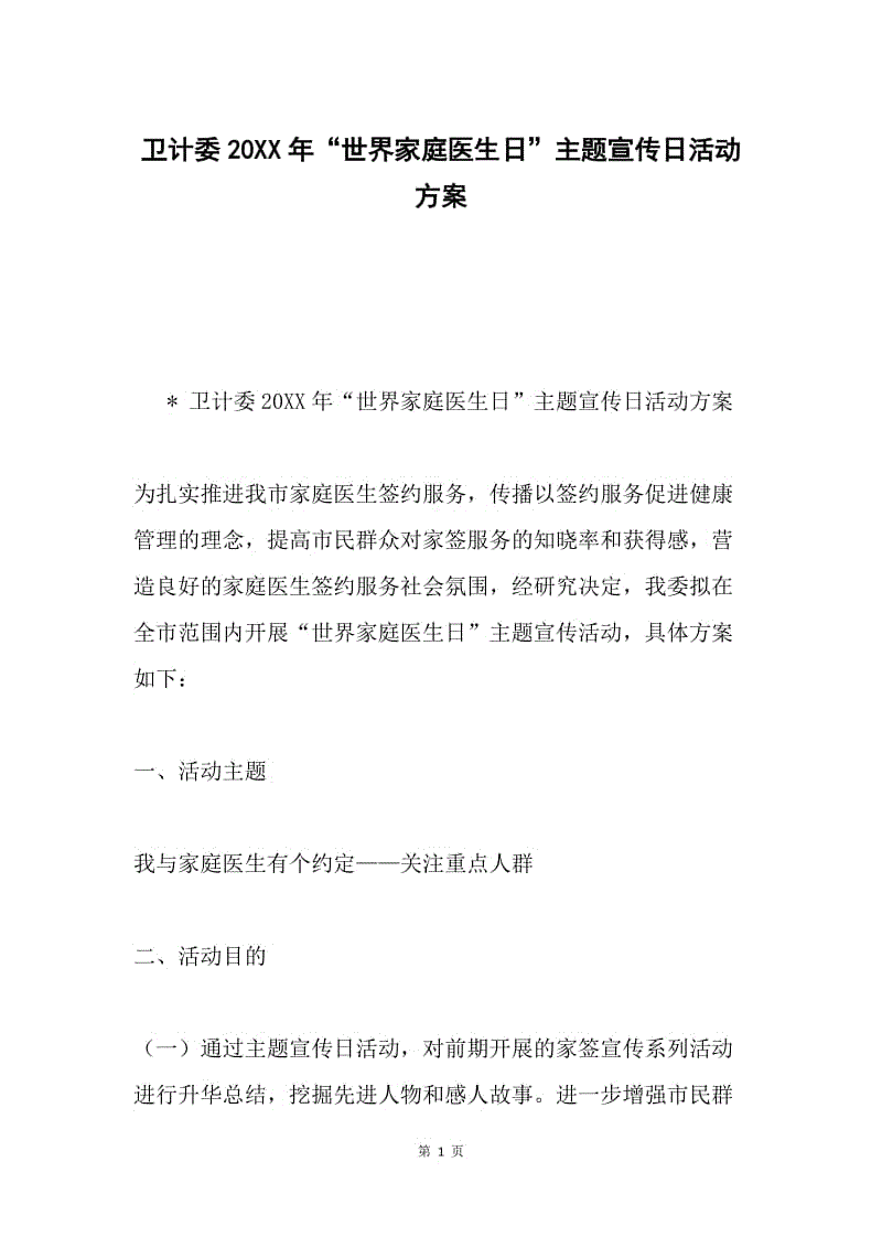 卫计委20XX年“世界家庭医生日”主题宣传日活动方案.docx