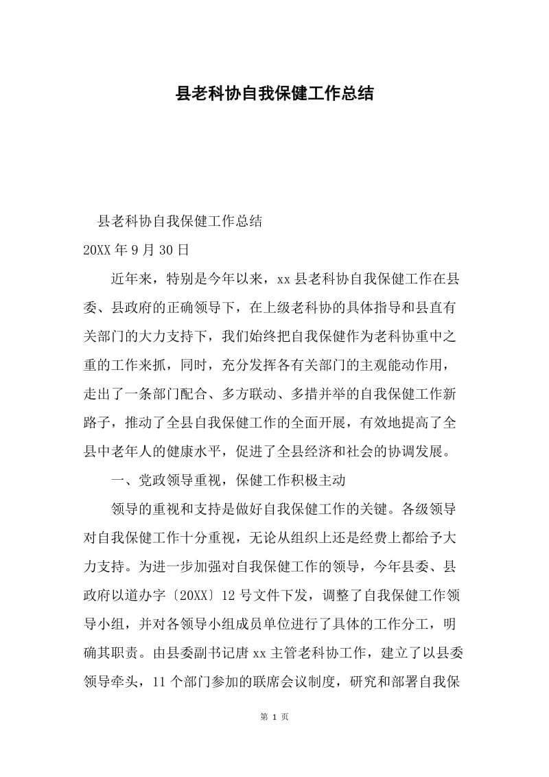 县老科协自我保健工作总结.docx_第1页