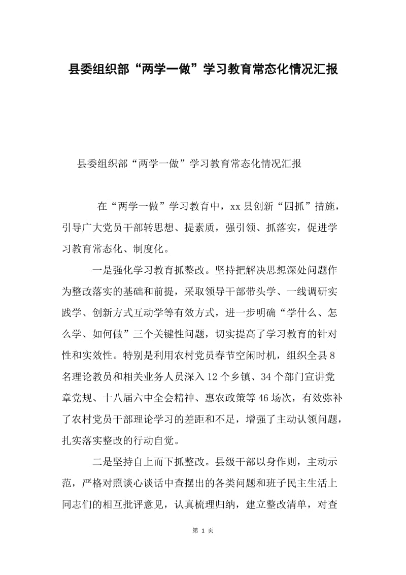 县委组织部“两学一做”学习教育常态化情况汇报.docx_第1页