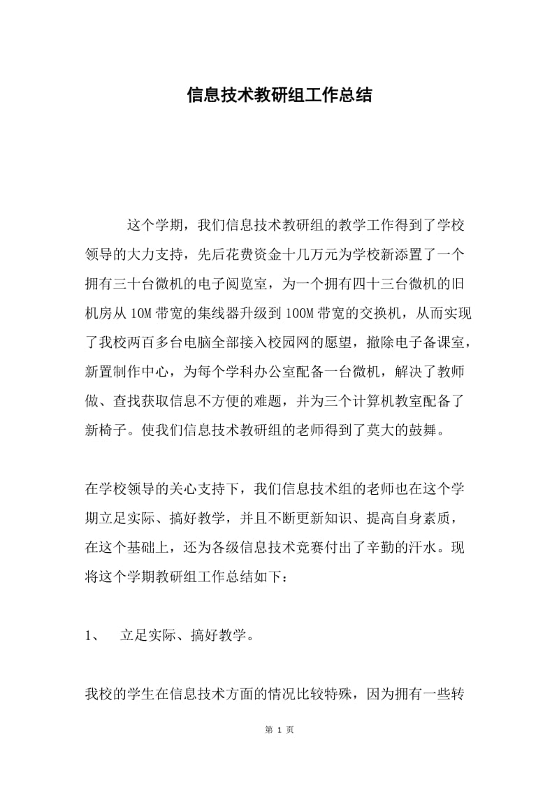 信息技术教研组工作总结 .docx_第1页