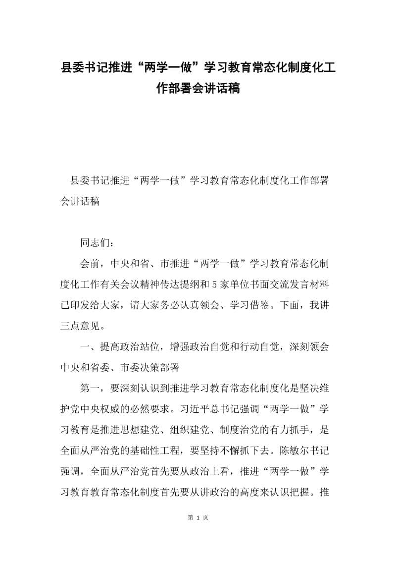 县委书记推进“两学一做”学习教育常态化制度化工作部署会讲话稿.docx_第1页