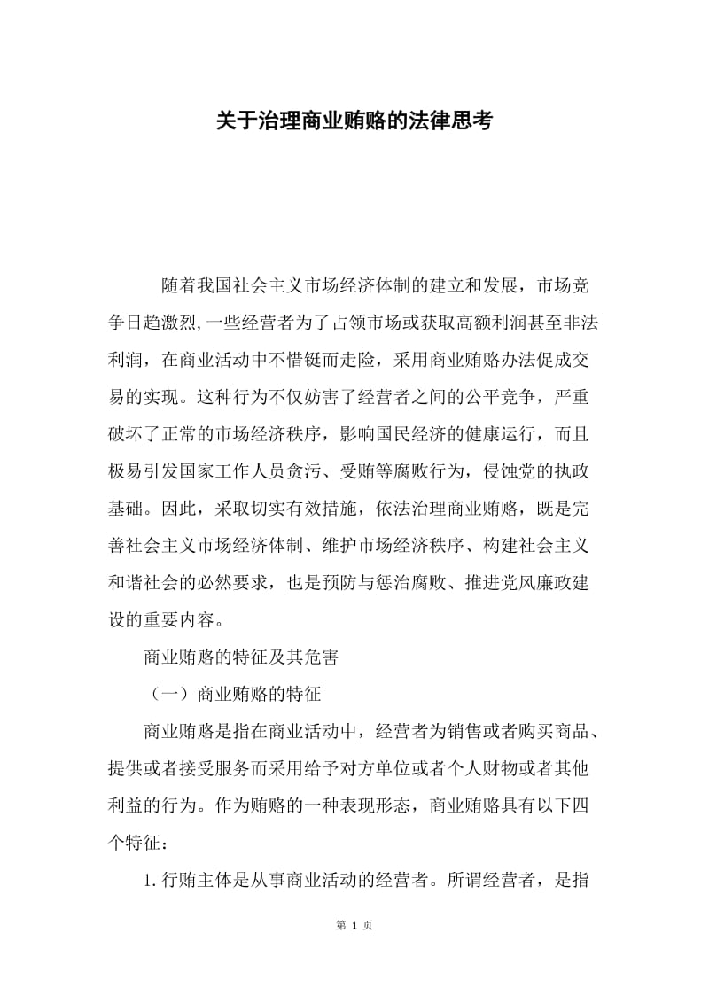 关于治理商业贿赂的法律思考.docx_第1页