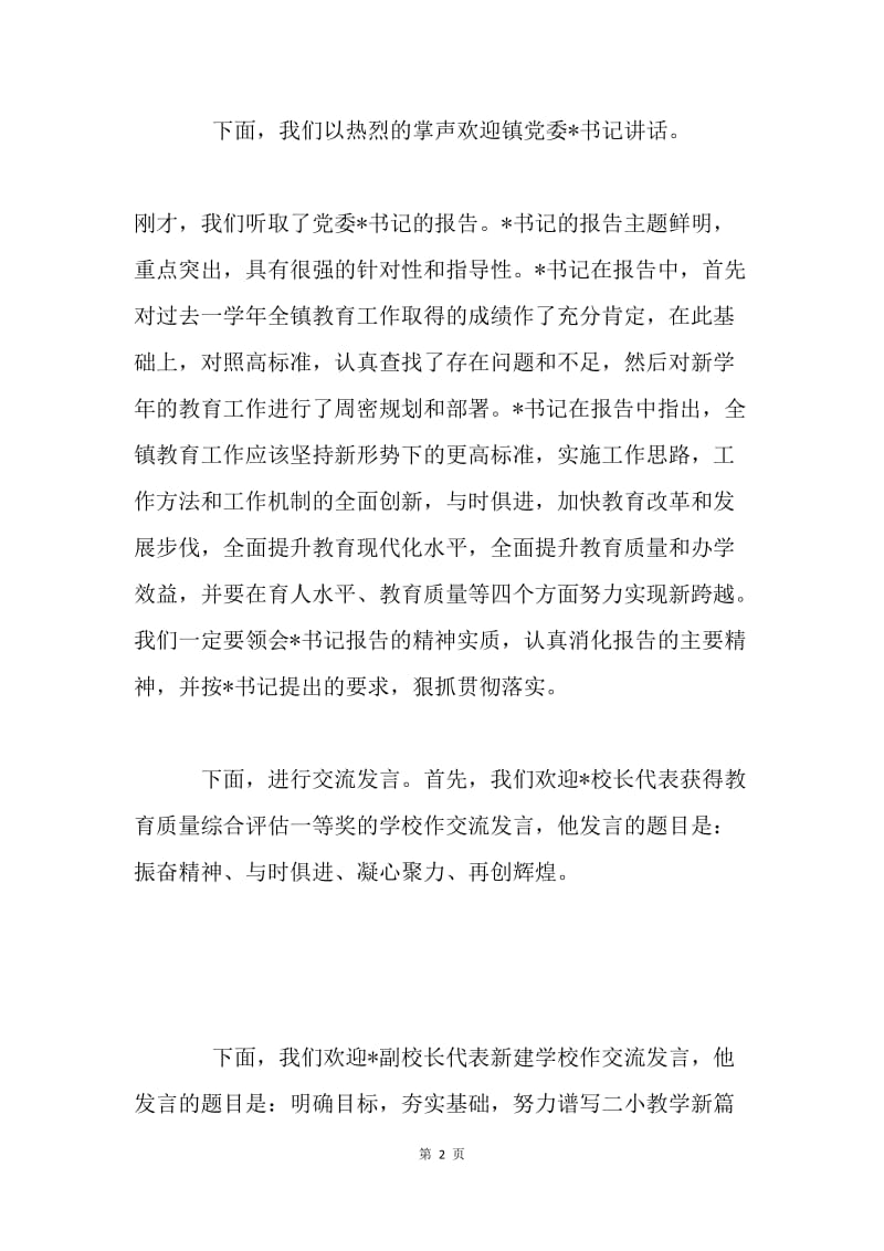 在教育工作会议上的主持词.docx_第2页