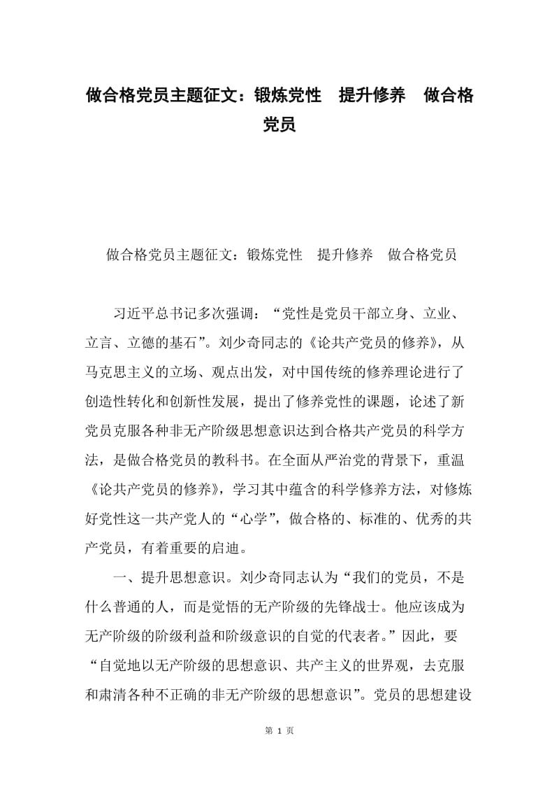 做合格党员主题征文：锻炼党性　提升修养　做合格党员.docx_第1页