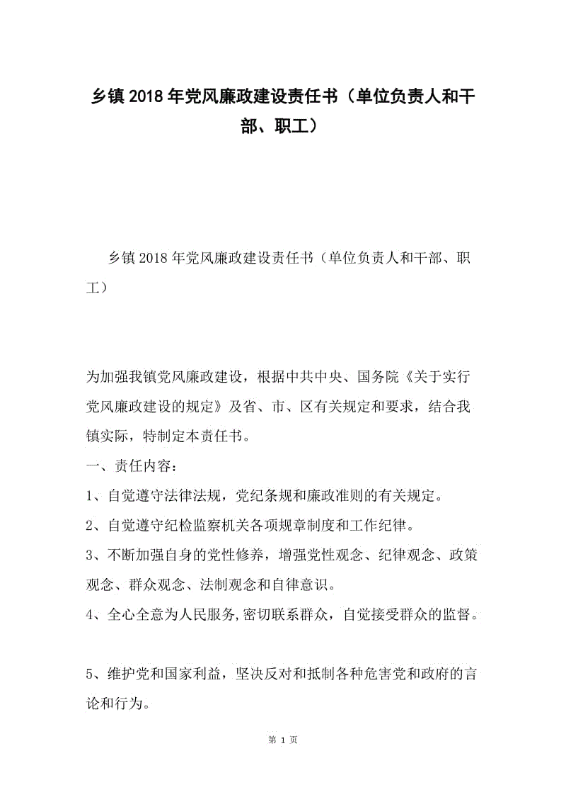 乡镇2018年党风廉政建设责任书（单位负责人和干部、职工）.docx