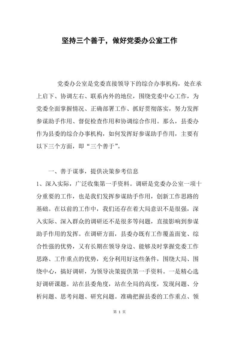 坚持三个善于，做好党委办公室工作.docx_第1页