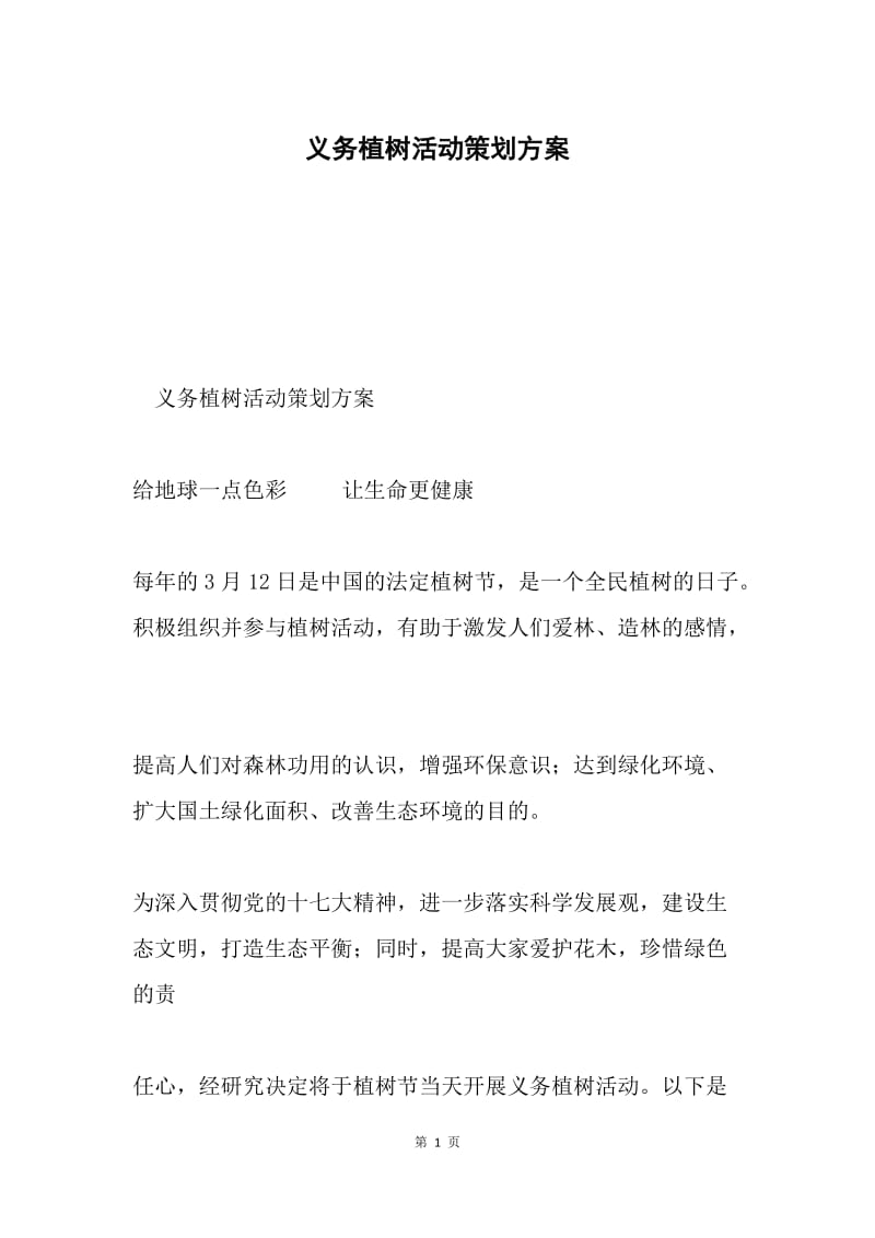 义务植树活动策划方案.docx_第1页