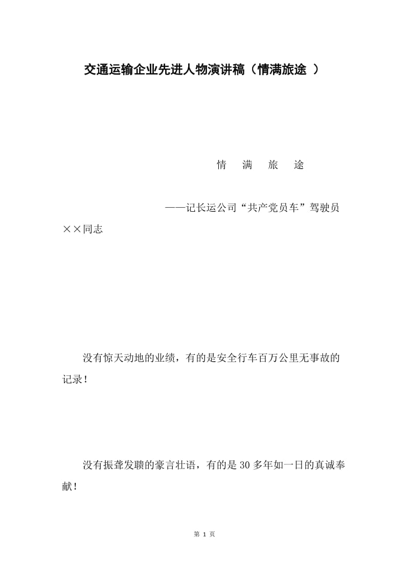 交通运输企业先进人物演讲稿（情满旅途 ）.docx_第1页