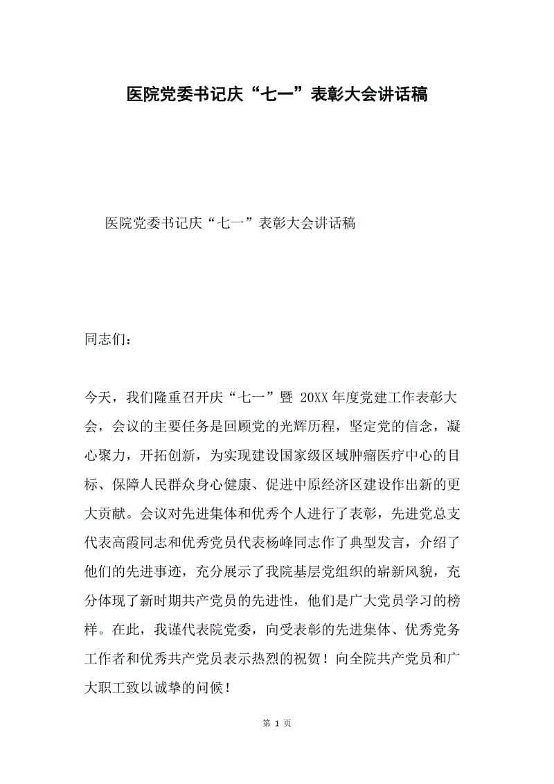 医院党委书记庆“七一”表彰大会讲话稿.docx