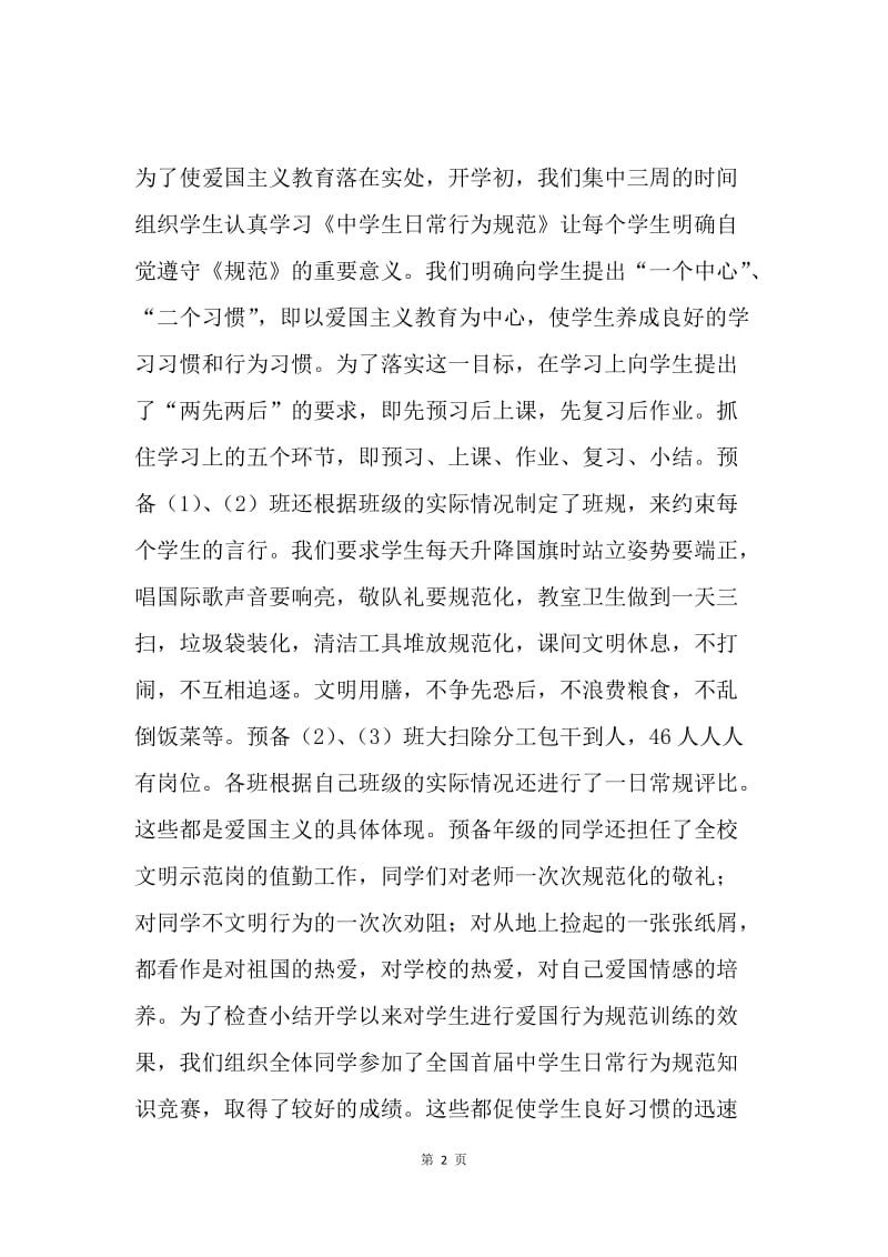 “爱国主义在校园”现场交流会发言稿.docx_第2页