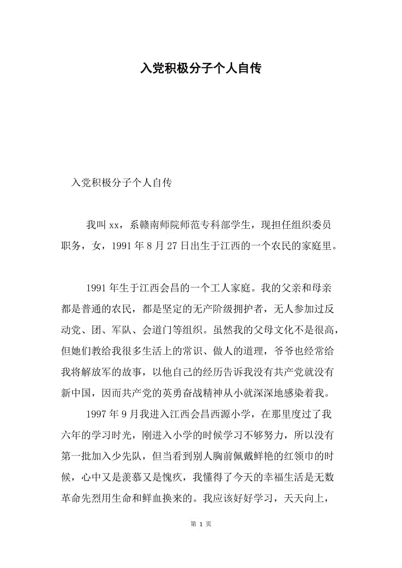 入党积极分子个人自传.docx