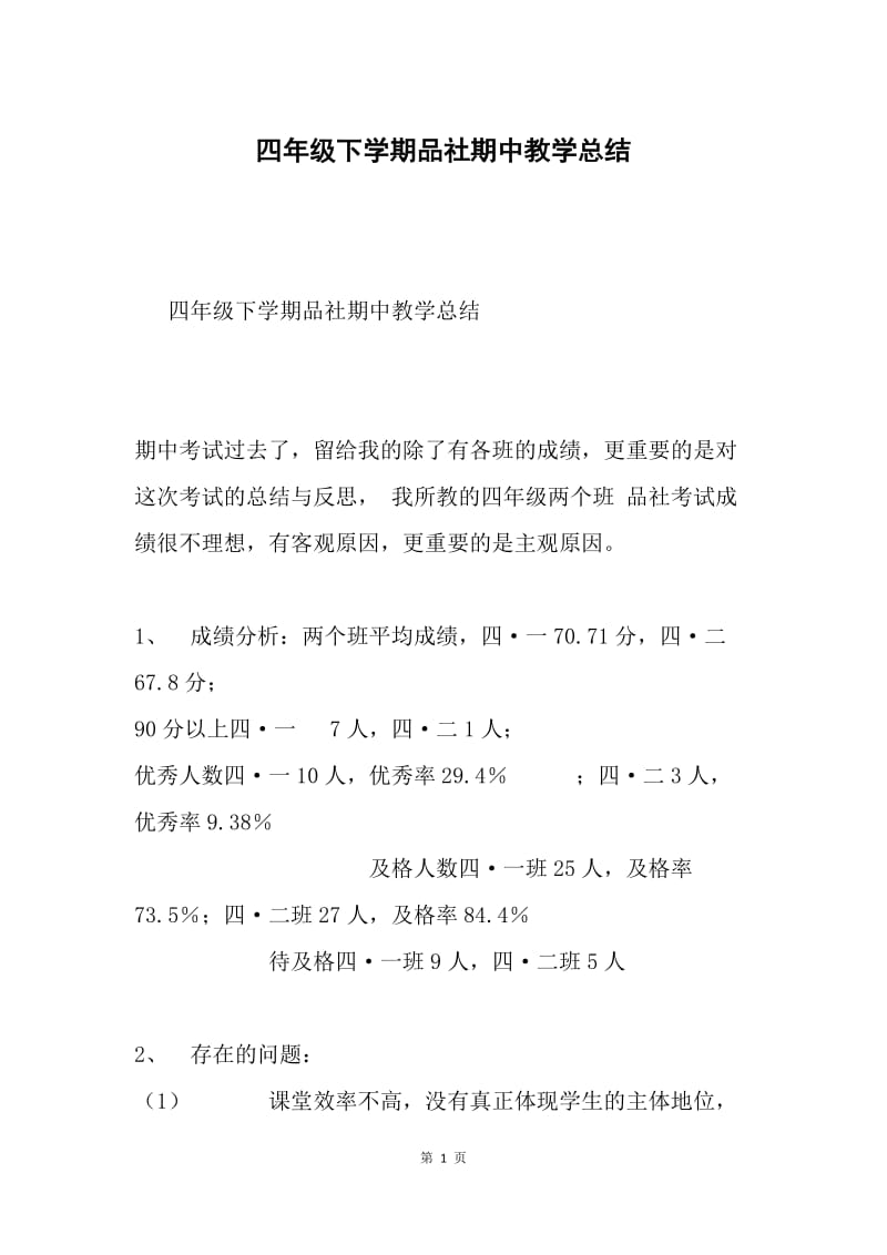 四年级下学期品社期中教学总结.docx_第1页