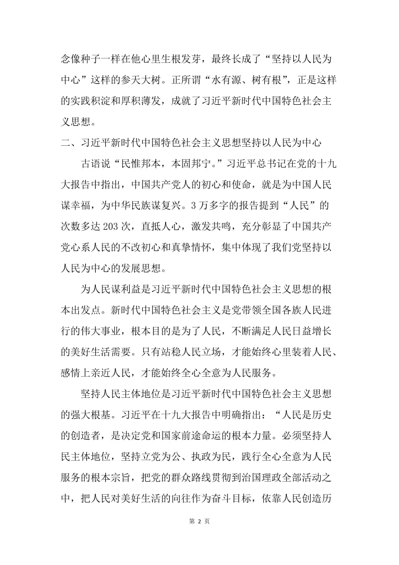 习近平新时代中国特色社会主义思想征文：始终坚持以人民为中心的价值追求.docx_第2页