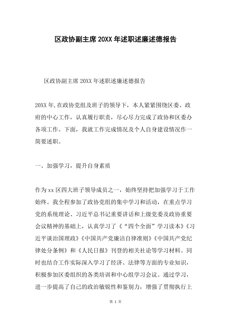 区政协副主席20XX年述职述廉述德报告.docx_第1页