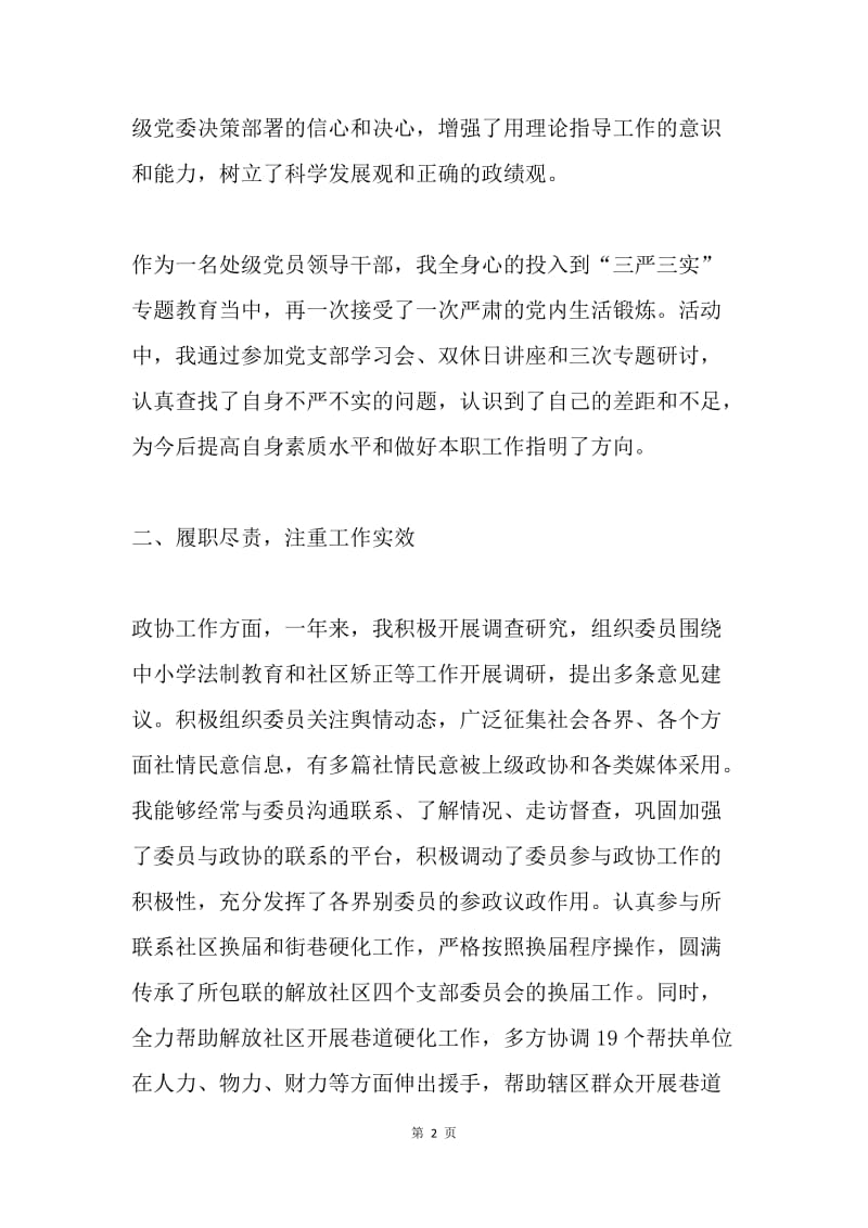 区政协副主席20XX年述职述廉述德报告.docx_第2页