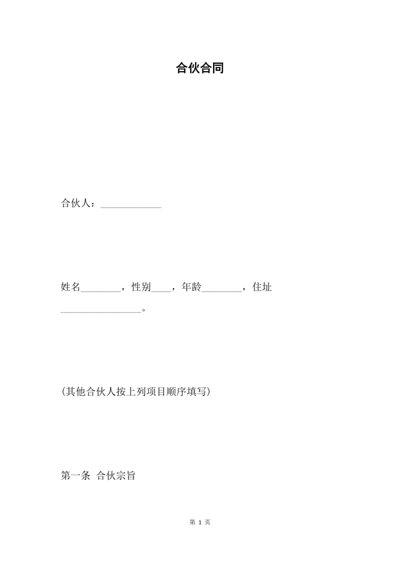 合伙合同.docx_第1页