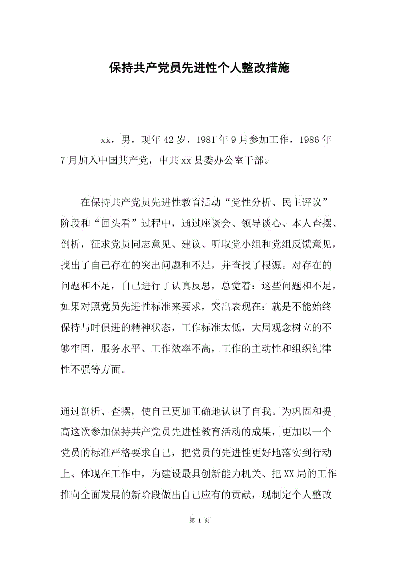 保持共产党员先进性个人整改措施.docx