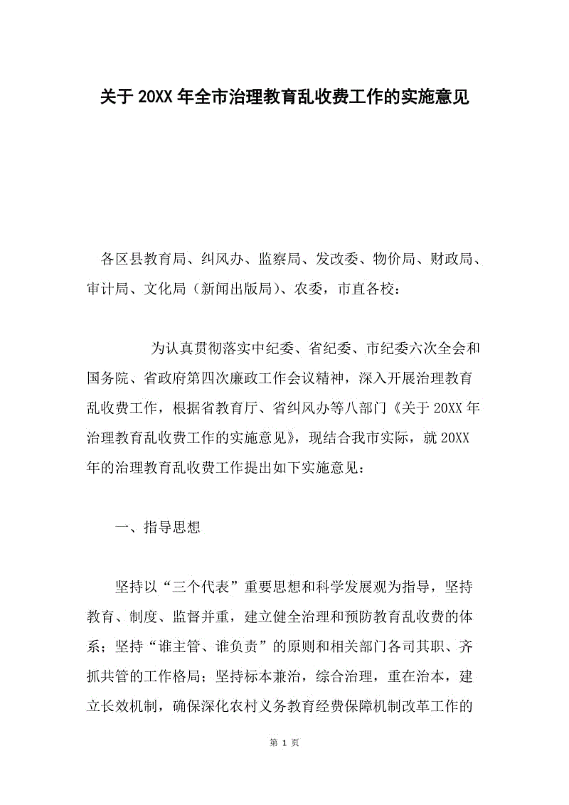 关于20XX年全市治理教育乱收费工作的实施意见.docx