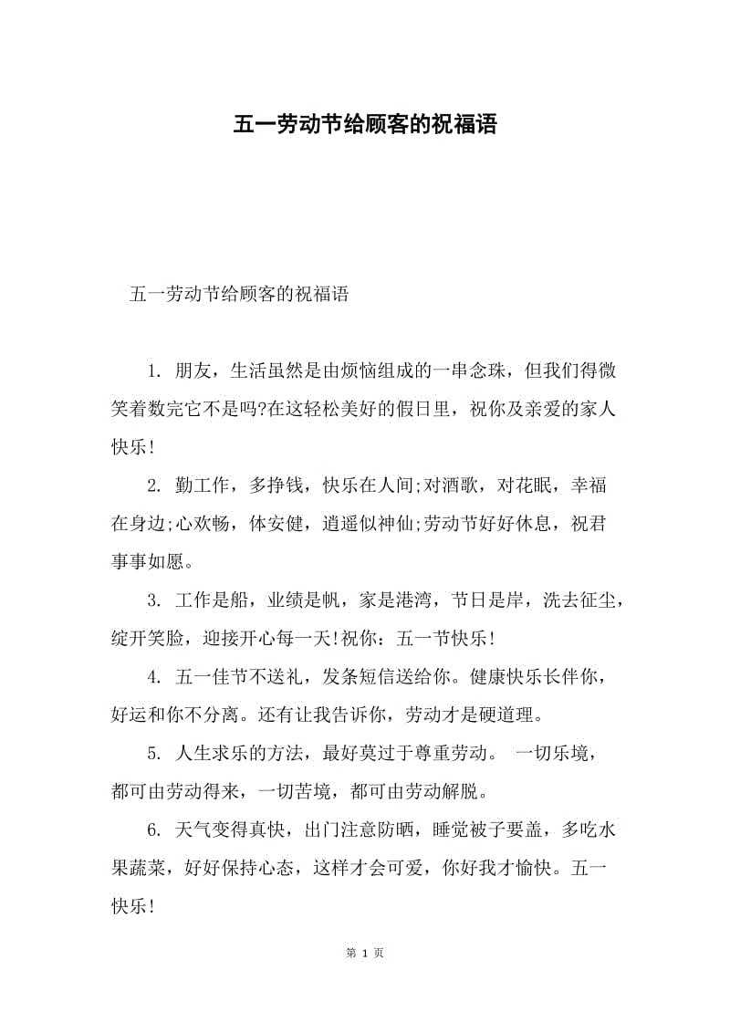 五一劳动节给顾客的祝福语.docx