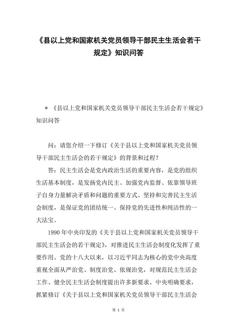 《县以上党和国家机关党员领导干部民主生活会若干规定》知识问答.docx