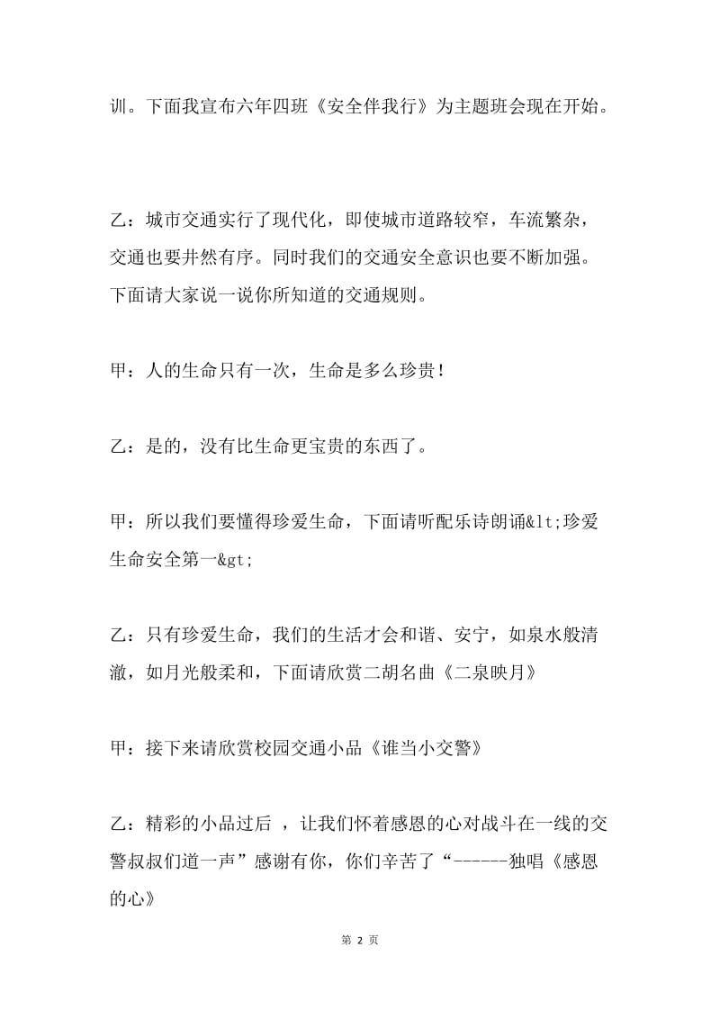 《安全伴我行》主题班会主持稿.docx_第2页