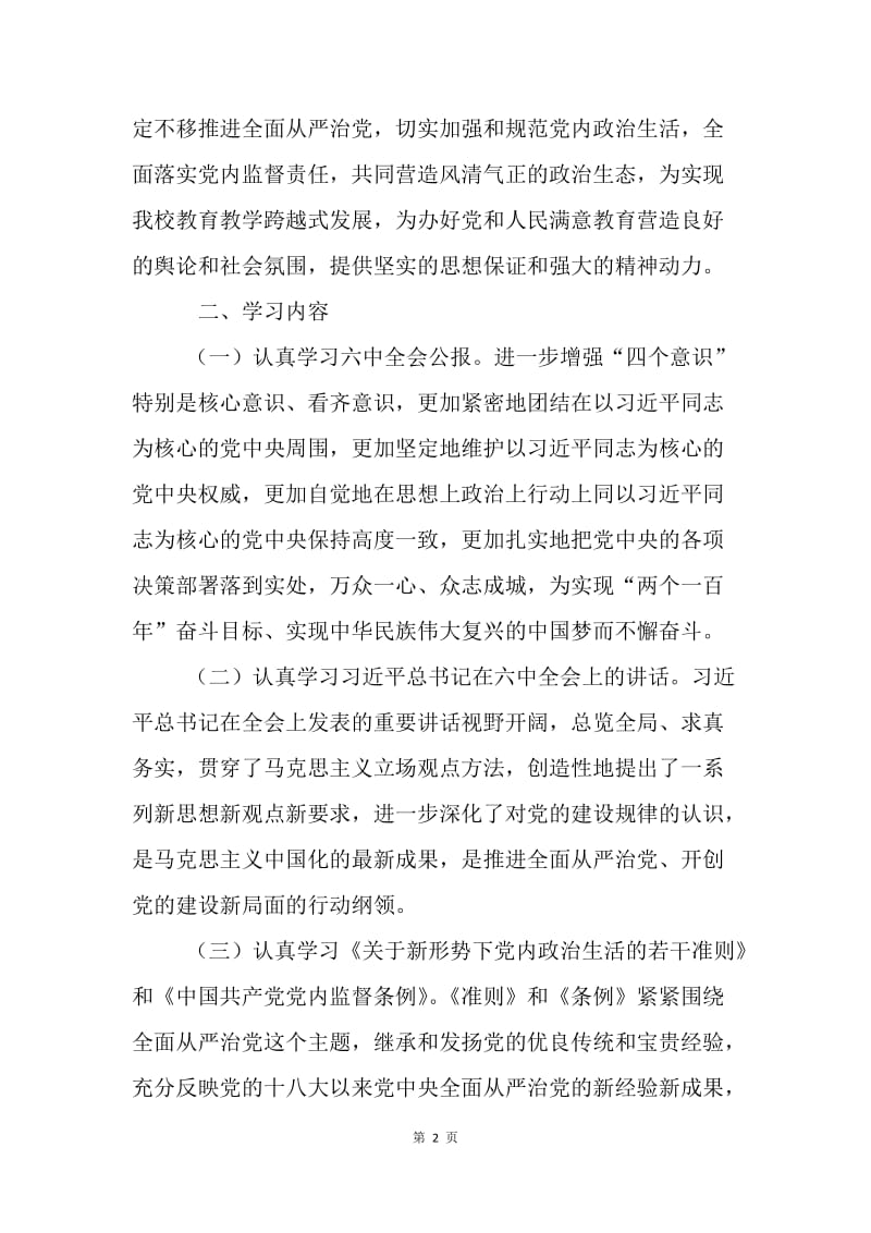 中学学习宣传贯彻党的十八届六中全会精神工作方案.docx_第2页