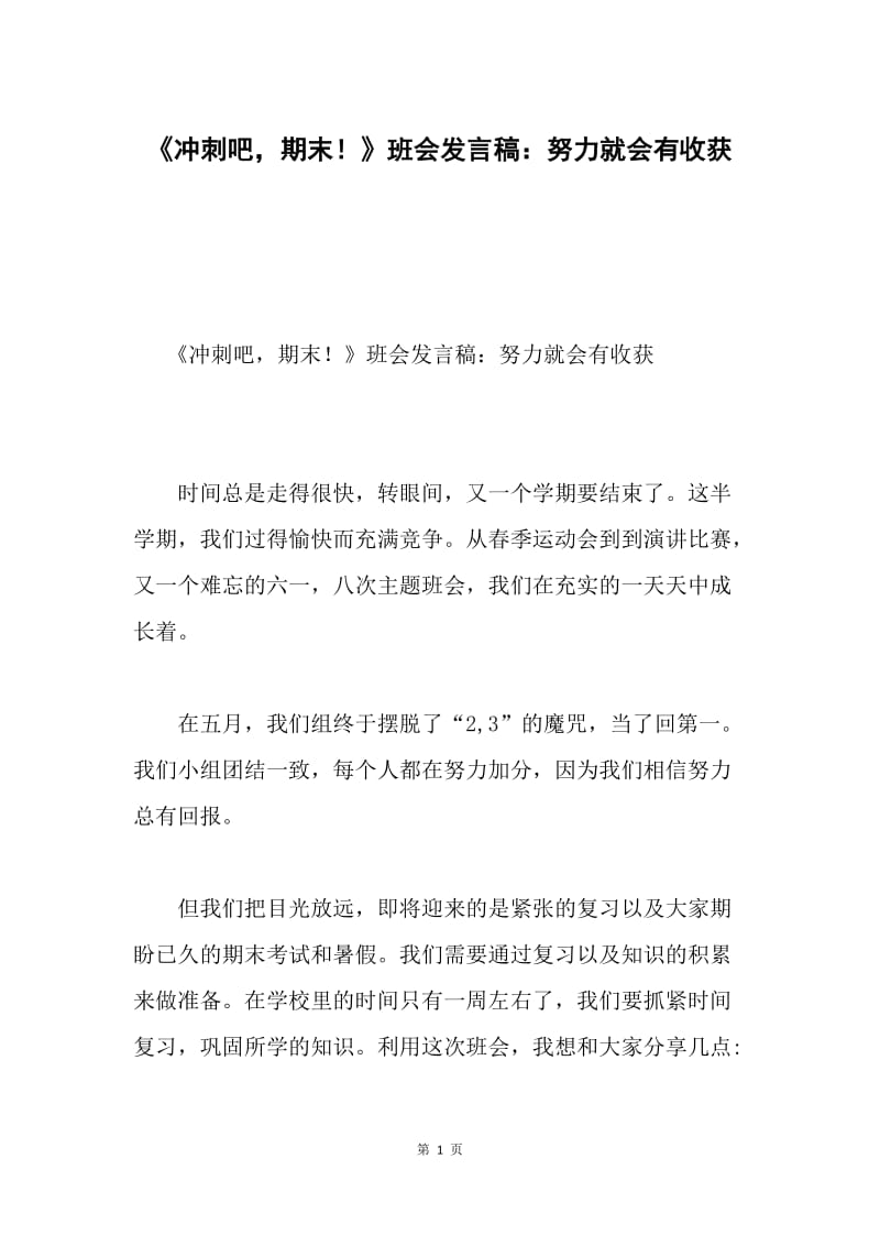 《冲刺吧，期末！》班会发言稿：努力就会有收获.docx_第1页