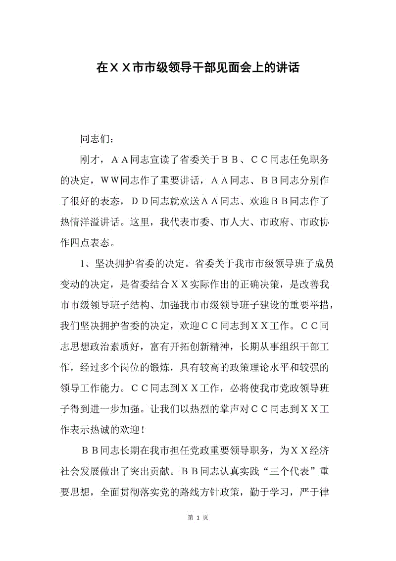 在ＸＸ市市级领导干部见面会上的讲话.docx