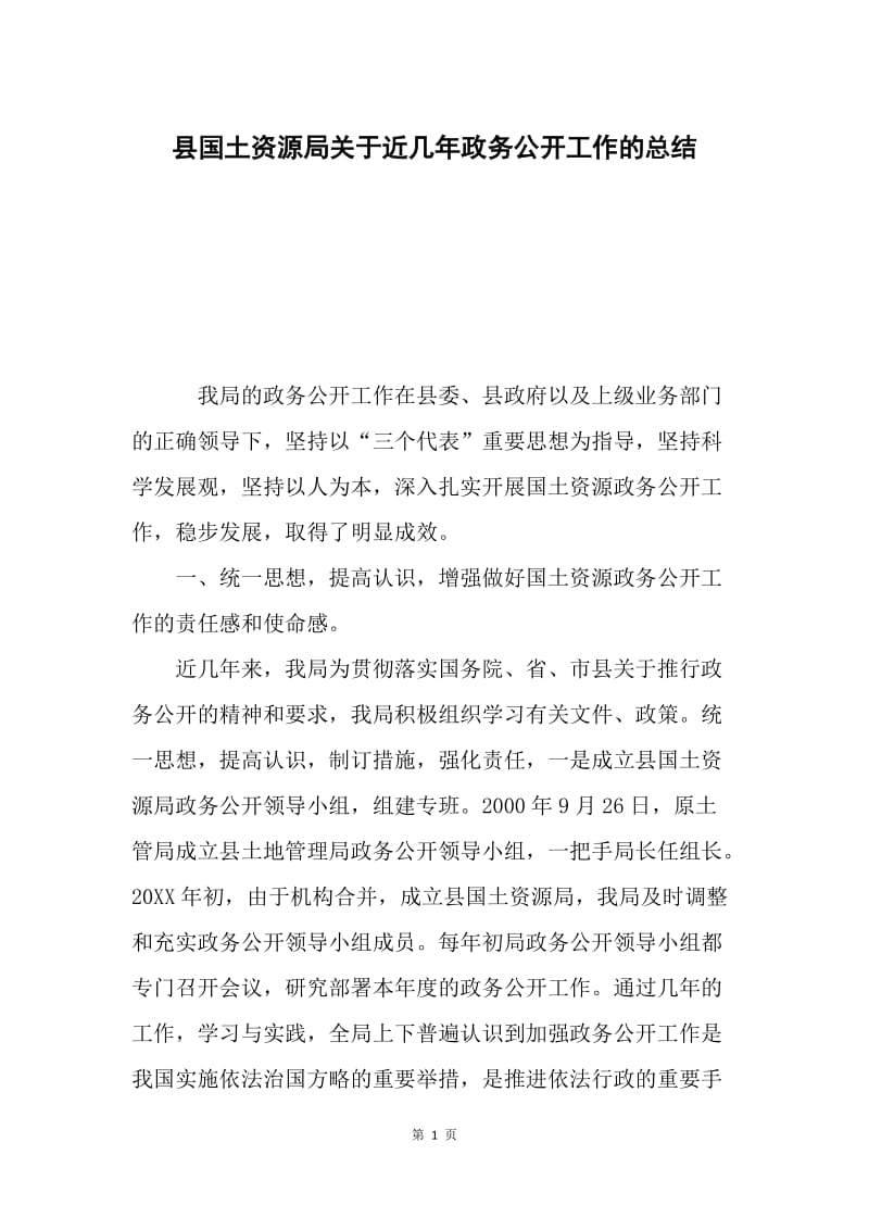 县国土资源局关于近几年政务公开工作的总结.docx_第1页