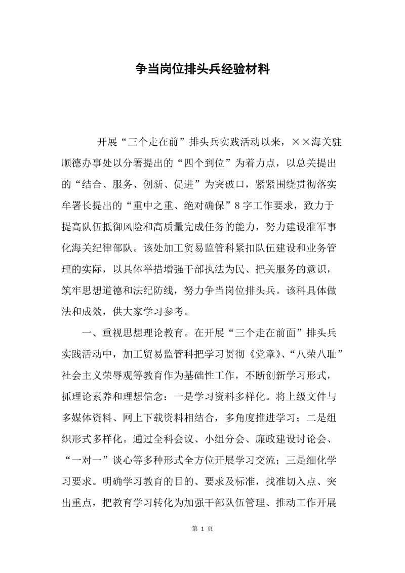 争当岗位排头兵经验材料.docx_第1页