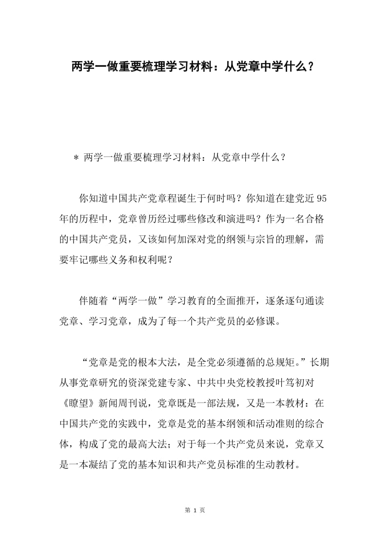 两学一做重要梳理学习材料：从党章中学什么？.docx_第1页