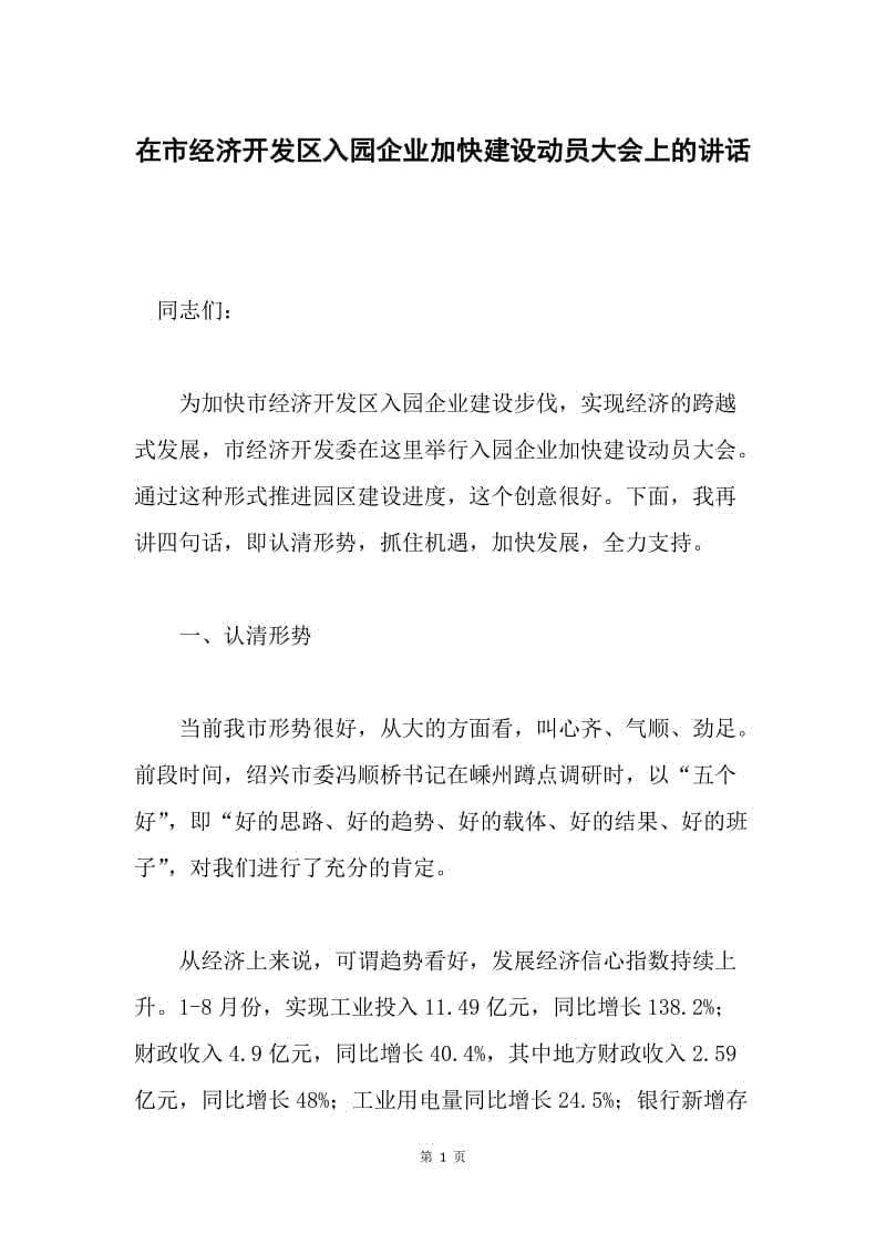 在市经济开发区入园企业加快建设动员大会上的讲话 .docx