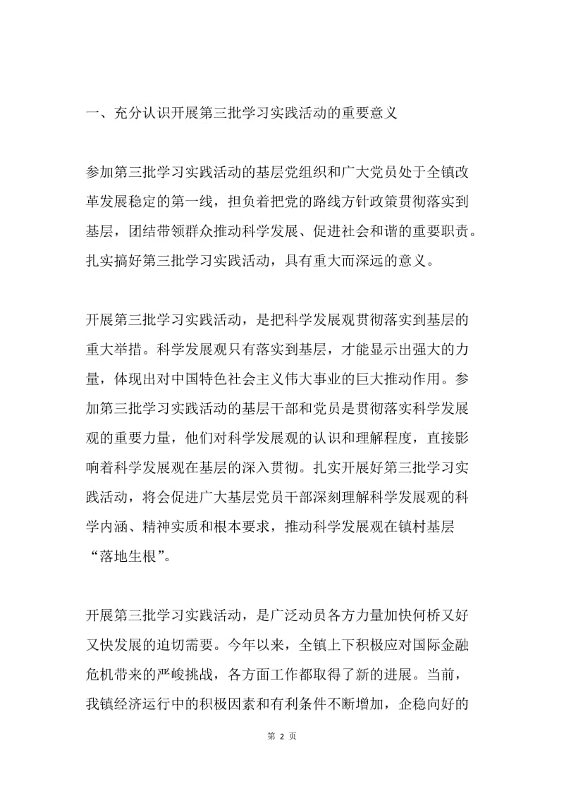 在全镇第三批学习实践活动动员大会上的讲话.docx_第2页