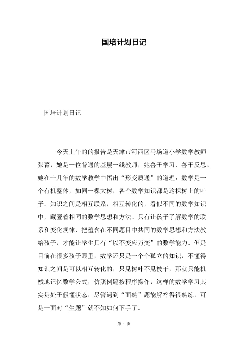 国培计划日记.docx_第1页