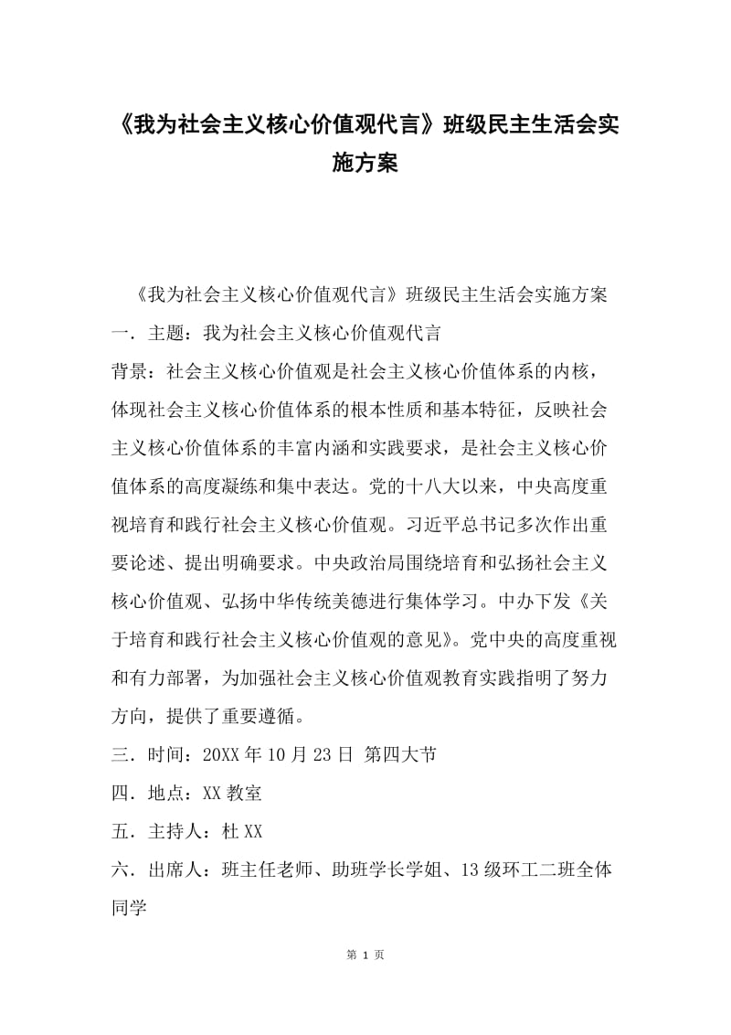 《我为社会主义核心价值观代言》班级民主生活会实施方案.docx_第1页