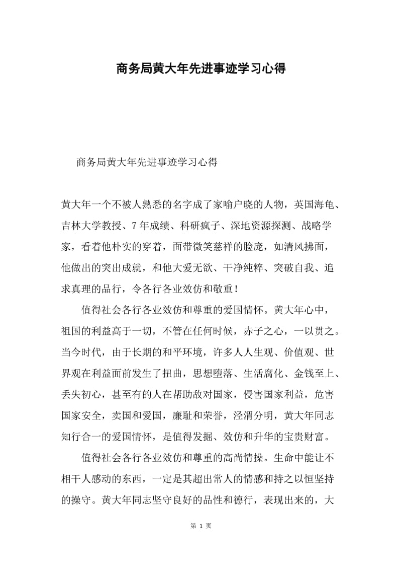 商务局黄大年先进事迹学习心得.docx_第1页