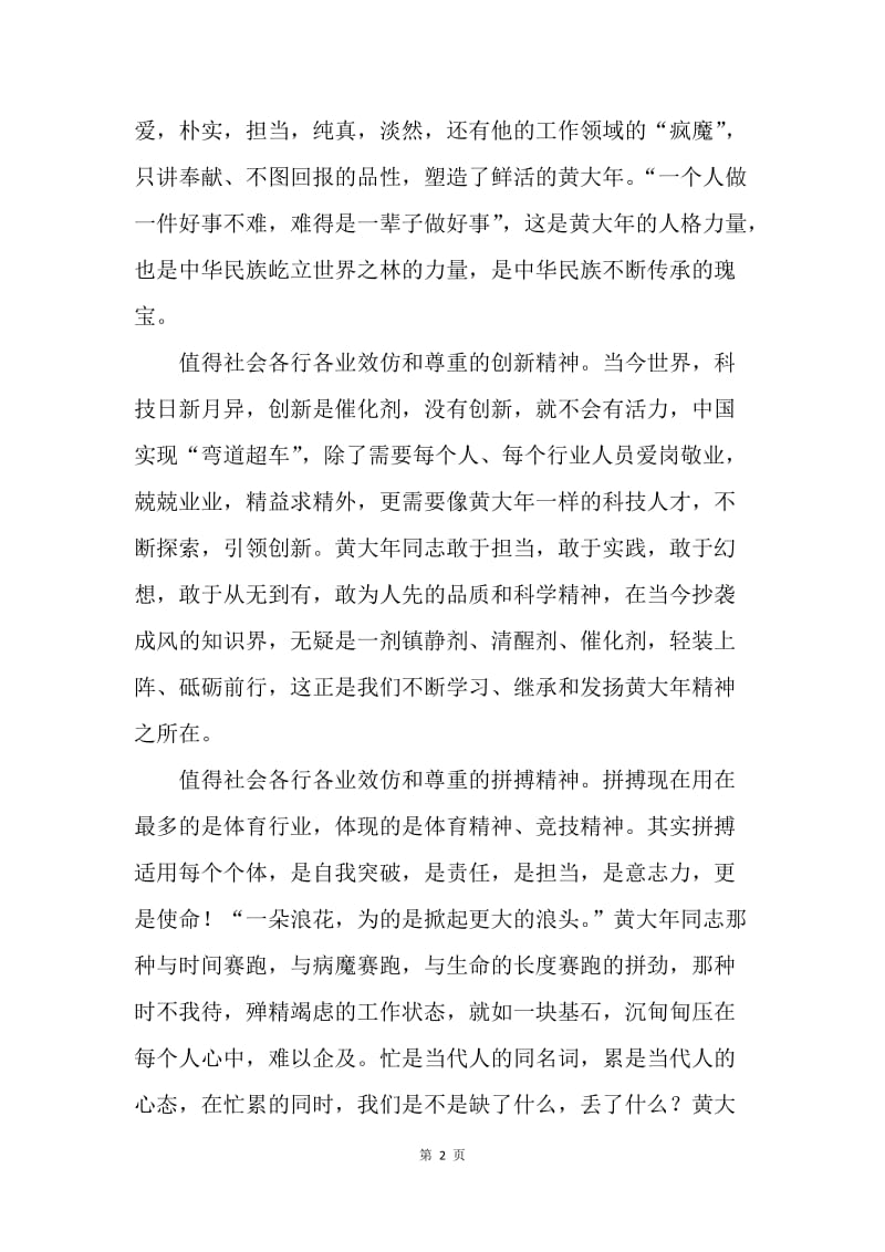 商务局黄大年先进事迹学习心得.docx_第2页