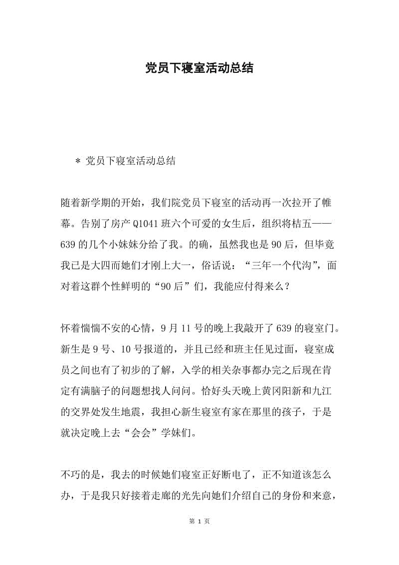 党员下寝室活动总结.docx