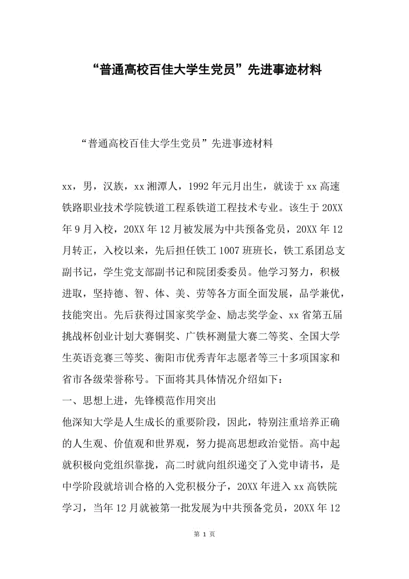 “普通高校百佳大学生党员”先进事迹材料.docx