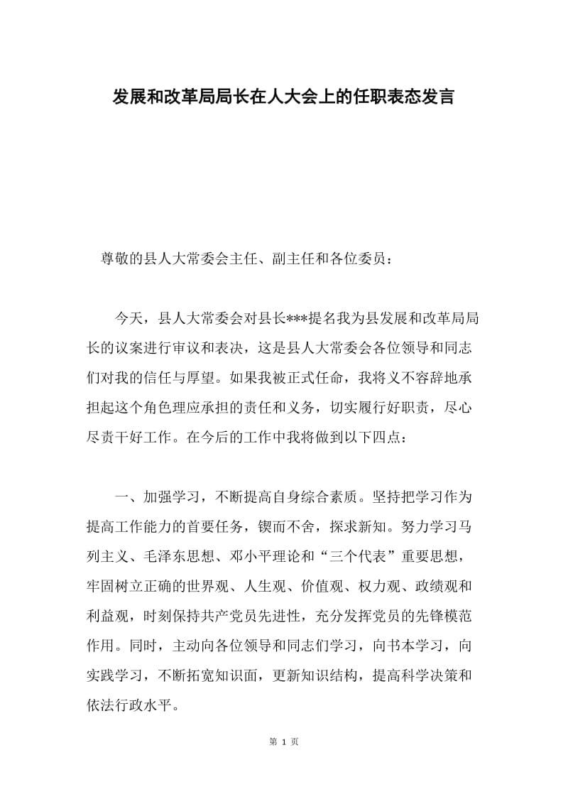 发展和改革局局长在人大会上的任职表态发言 .docx_第1页