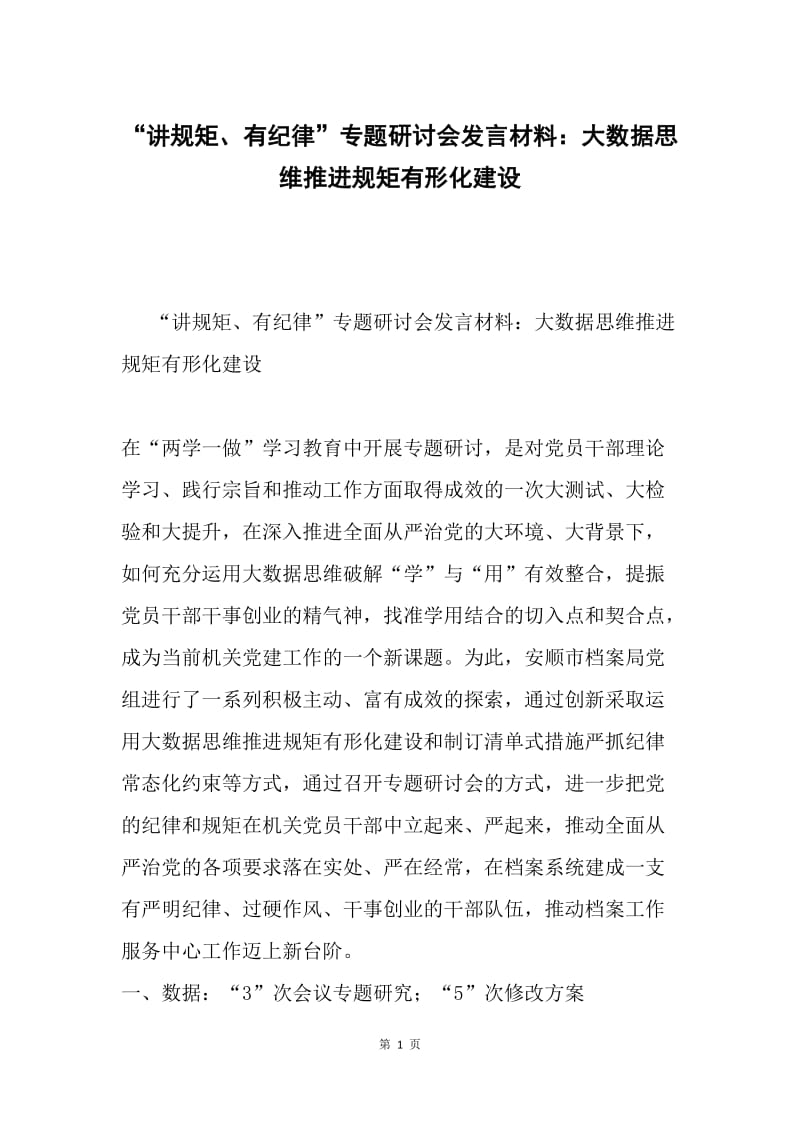 “讲规矩、有纪律”专题研讨会发言材料：大数据思维推进规矩有形化建设.docx_第1页