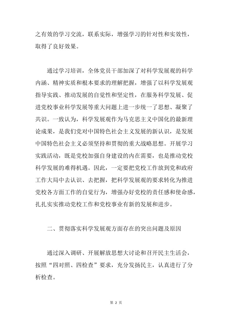 县委党校科学发展观分析检查报告.docx_第2页