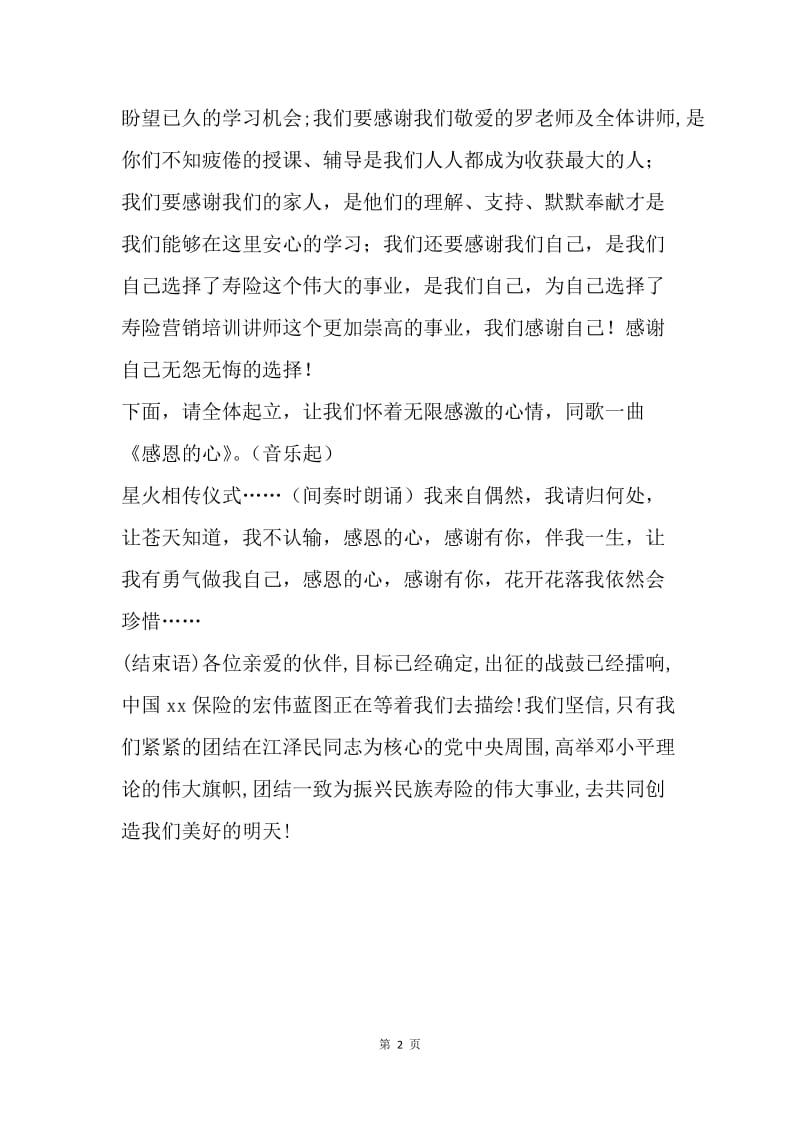 保险公司讲师培训班结训词.docx_第2页