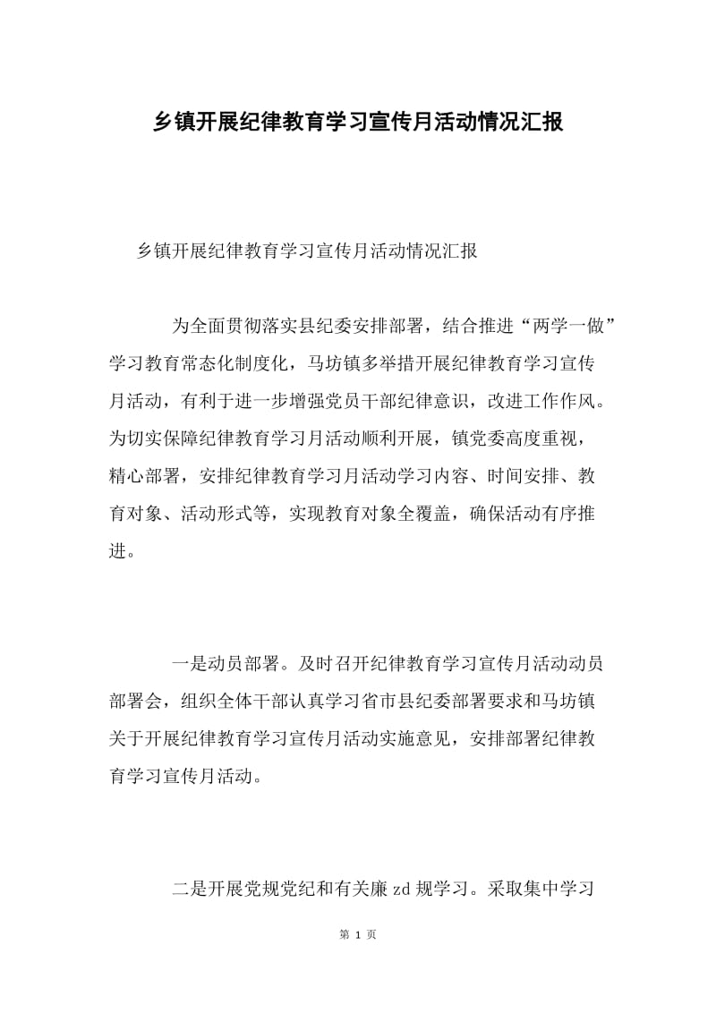 乡镇开展纪律教育学习宣传月活动情况汇报.docx_第1页