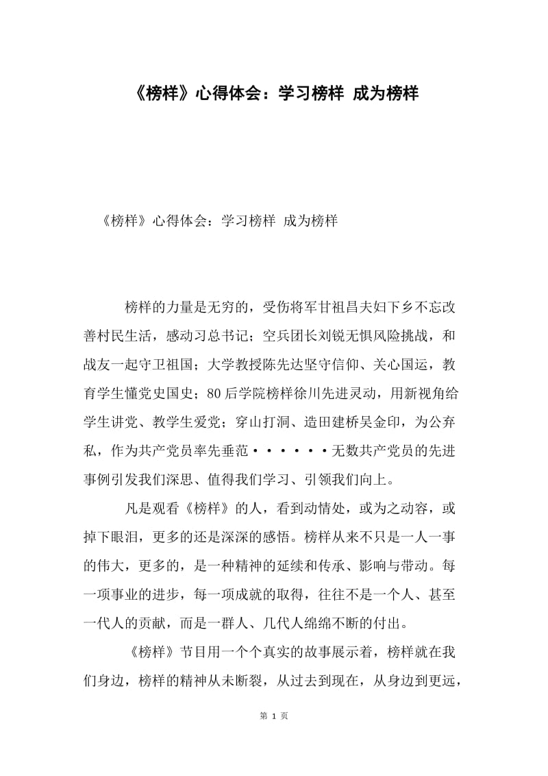 《榜样》心得体会：学习榜样 成为榜样.docx_第1页