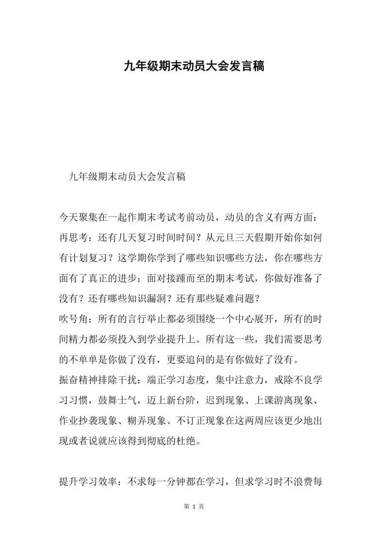 九年级期末动员大会发言稿.docx_第1页