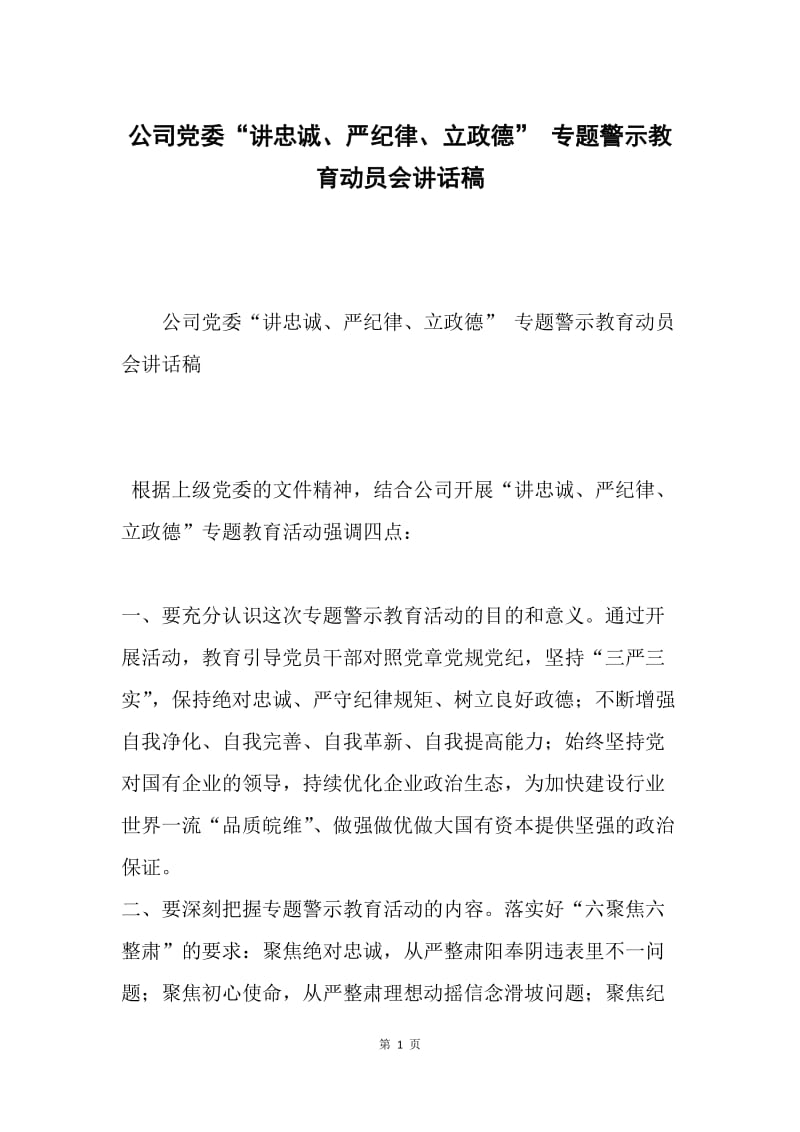 公司党委“讲忠诚、严纪律、立政德” 专题警示教育动员会讲话稿.docx_第1页