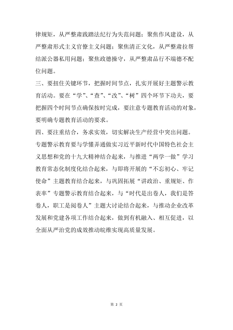 公司党委“讲忠诚、严纪律、立政德” 专题警示教育动员会讲话稿.docx_第2页