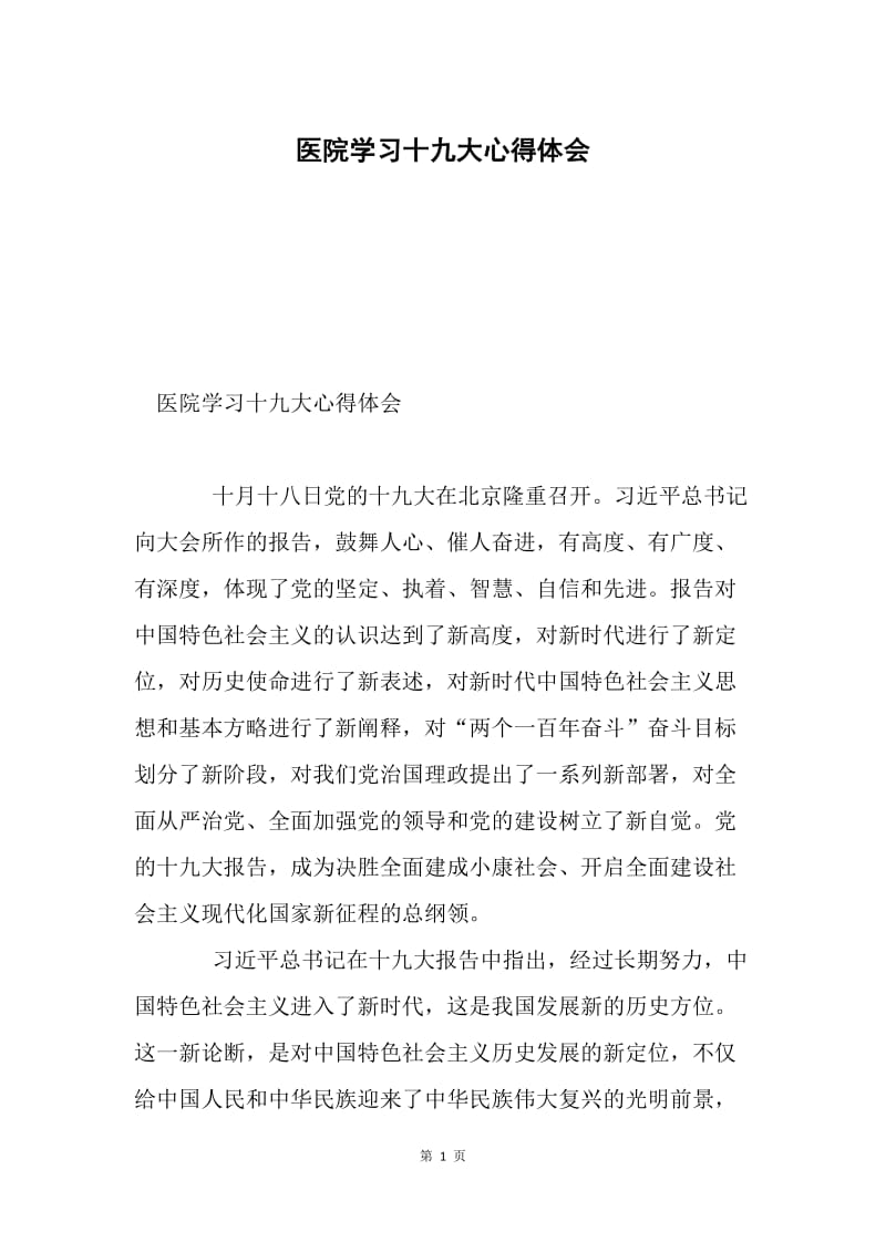 医院学习十九大心得体会.docx_第1页